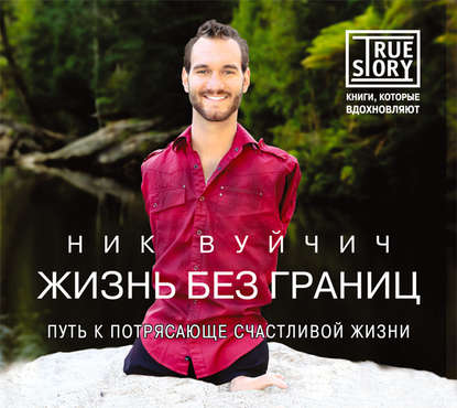 Жизнь без границ. Путь к потрясающе счастливой жиз_0.jpg